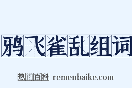 鸦飞雀乱组词是什么意思的图片